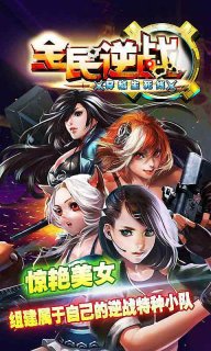 全民逆战穿越生死线