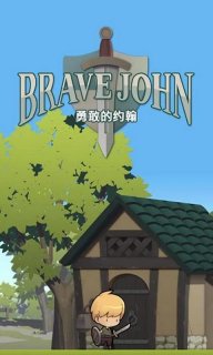 勇敢的约翰