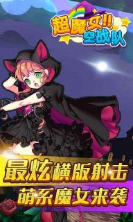 超魔女空战队