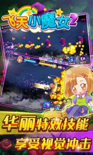 飞天小魔女2