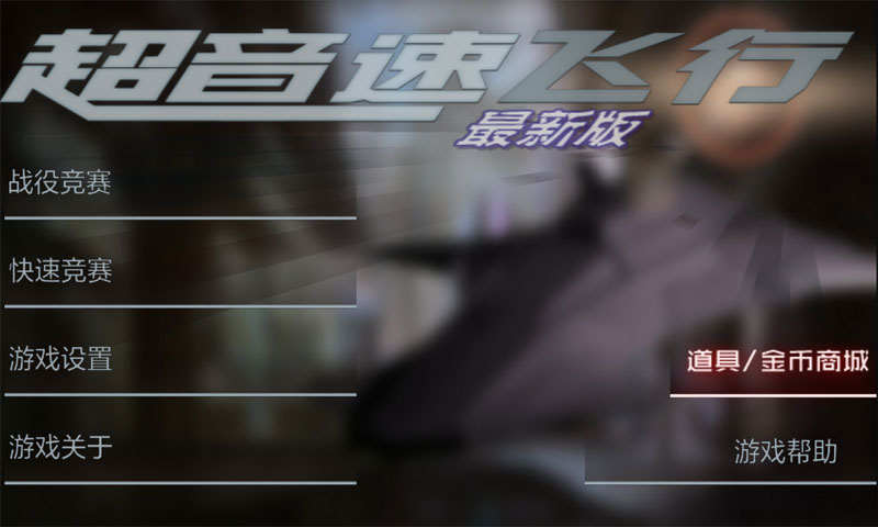 超音速飞行最新版