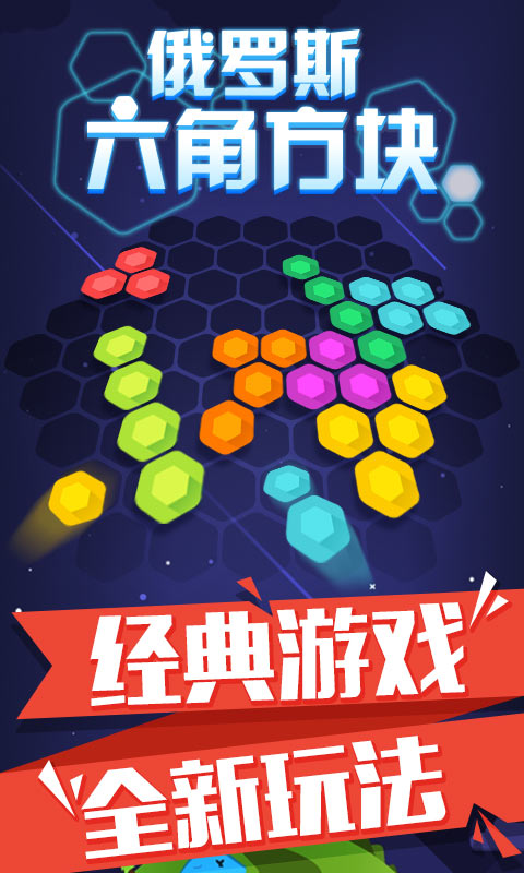 俄罗斯六角方块