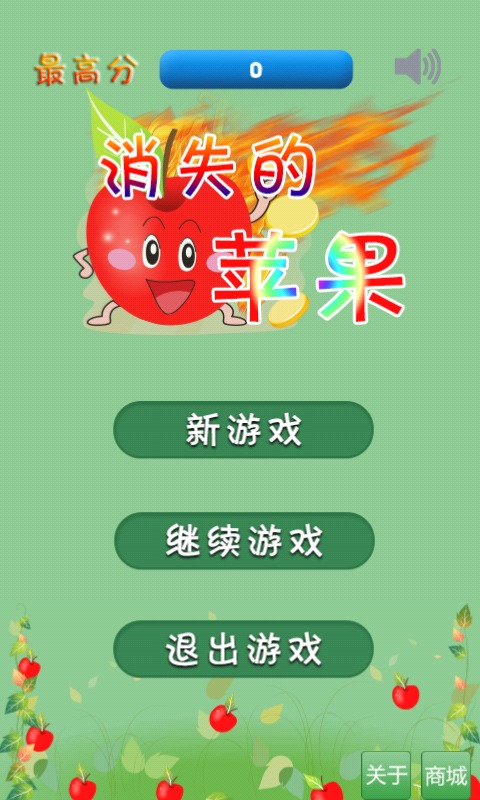 消失的苹果