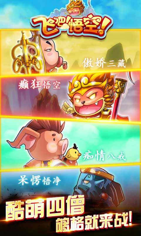 飞吧！悟空！