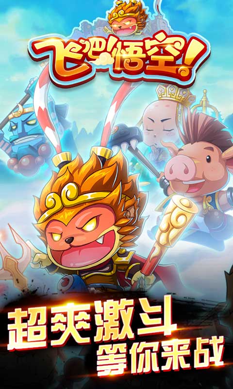 飞吧！悟空！