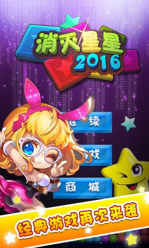 消灭星星2016