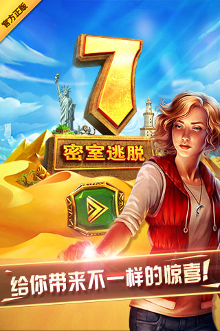 密室逃脱7
