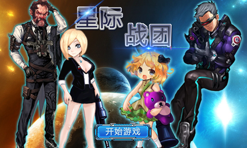 星际战团