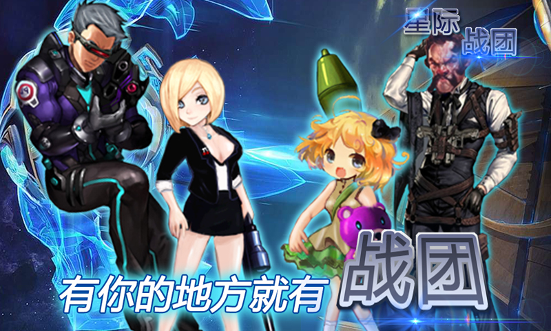星际战团
