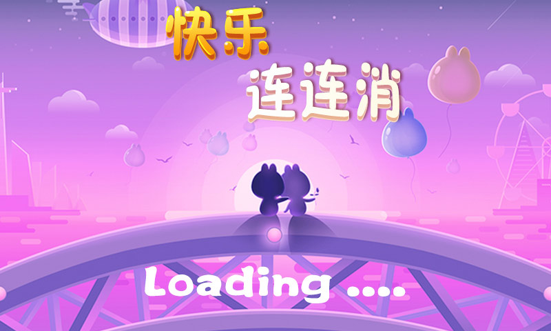 快乐连连消
