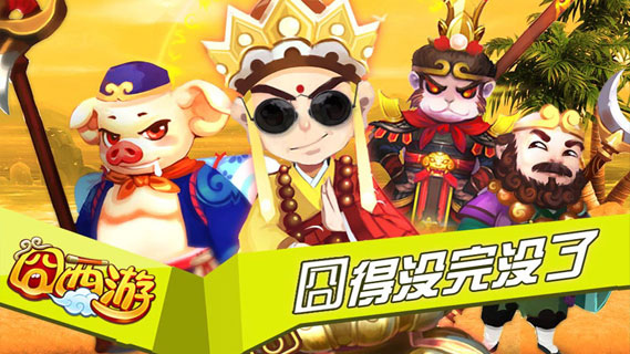 囧西游