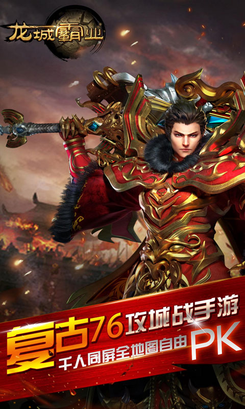 龙城霸业