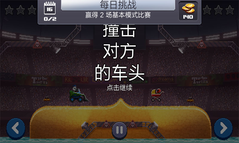 撞头赛车