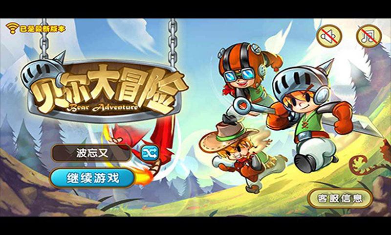贝尔大冒险