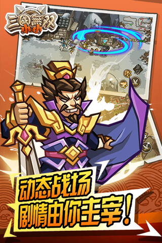 小小三国无双