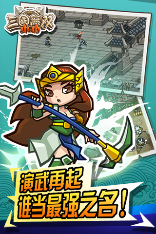 小小三国无双