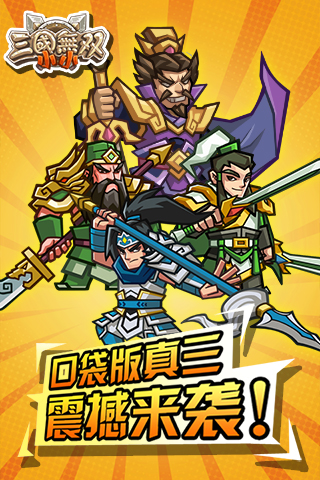 小小三国无双
