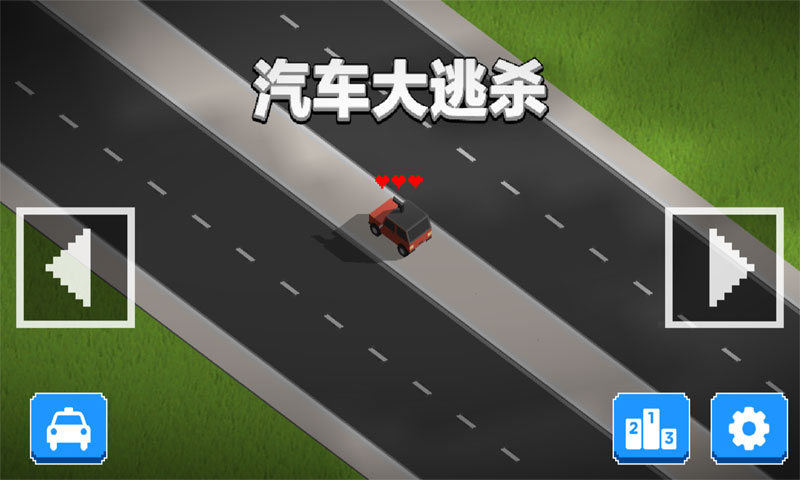 汽车大逃杀