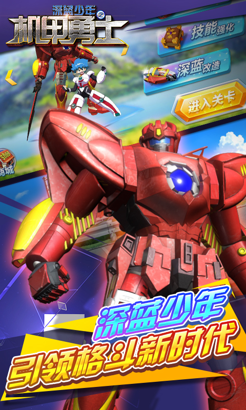 深蓝少年之机甲勇士