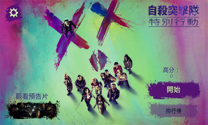 自杀突击队：特别行动