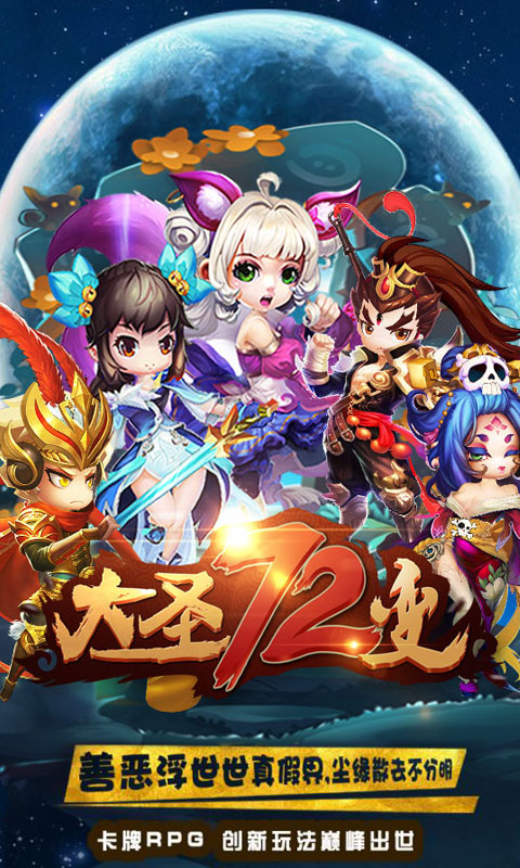 大圣72变