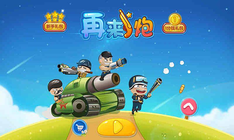 再来一炮
