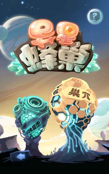 异星蜂巢无限金币版