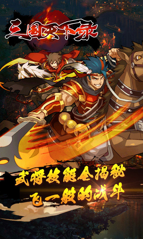 三国天下录