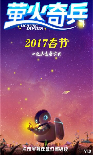 萤火奇兵