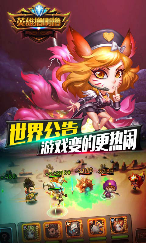 英雄撸啊撸