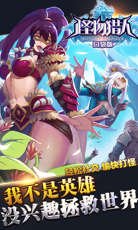 怪物猎人口袋版