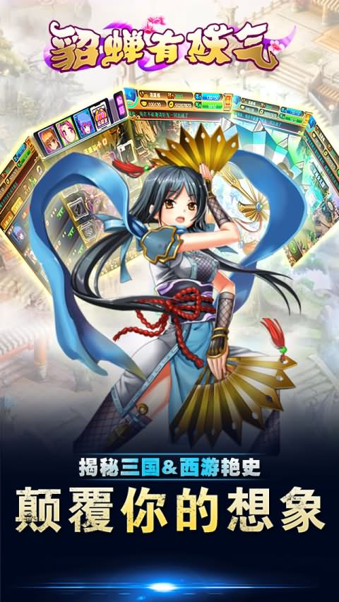 貂蝉有妖气