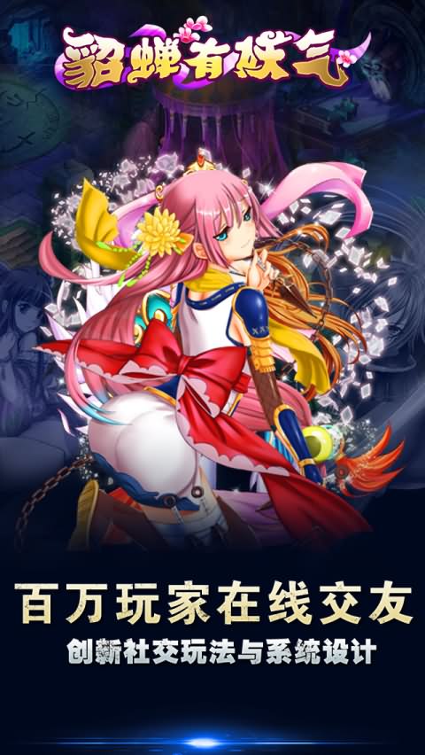 貂蝉有妖气