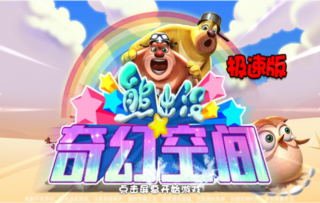 熊出没奇幻空间极速