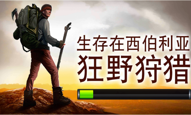 生存在西伯利亚无限子弹版