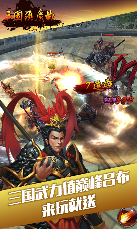 三国镇魔曲