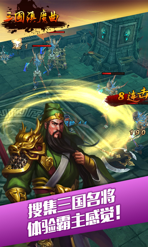 三国镇魔曲