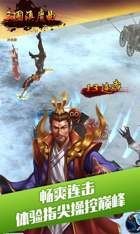 三国镇魔曲