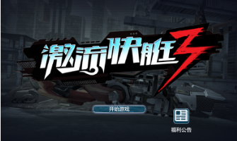激流快艇3