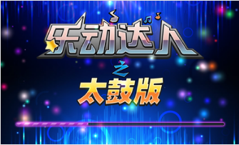 乐动达人之太鼓版