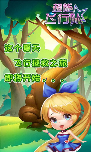 超能飞行队