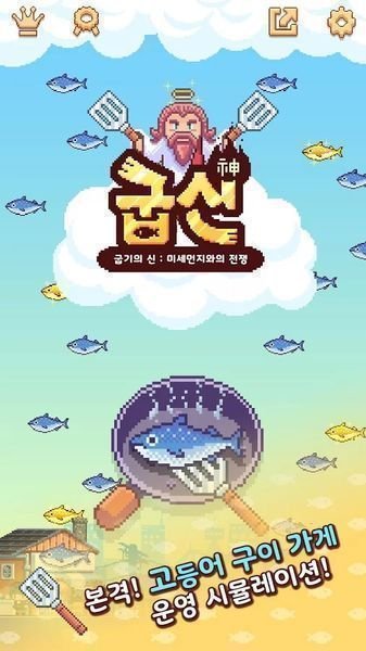 大行列烧鱼之神汉化版
