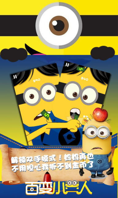 百变小黄人