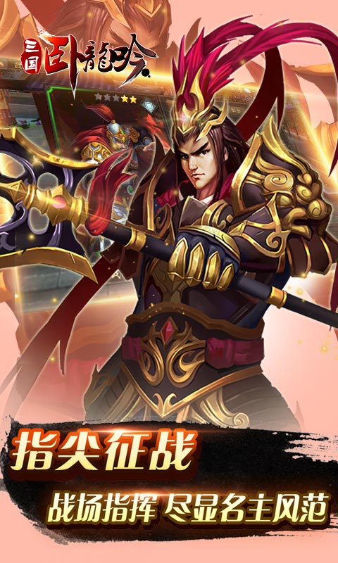 三国：卧龙吟