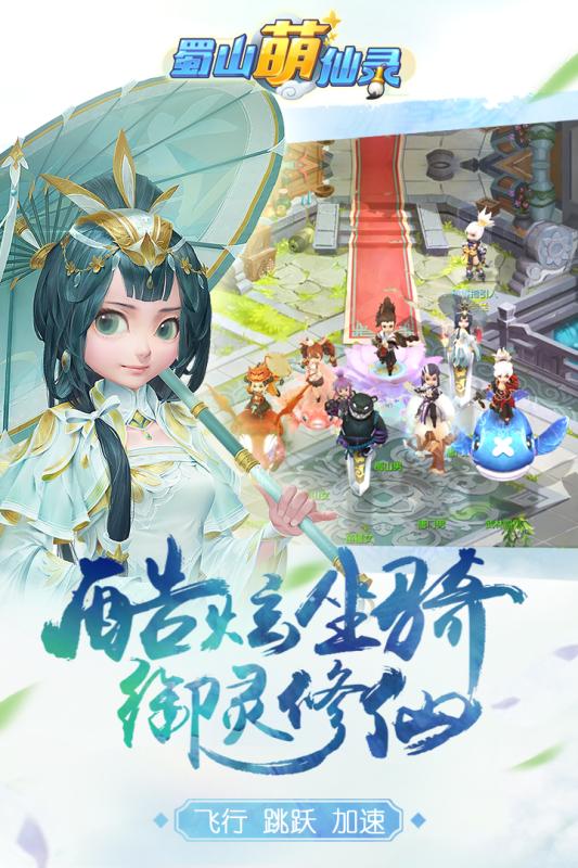 蜀山萌仙录