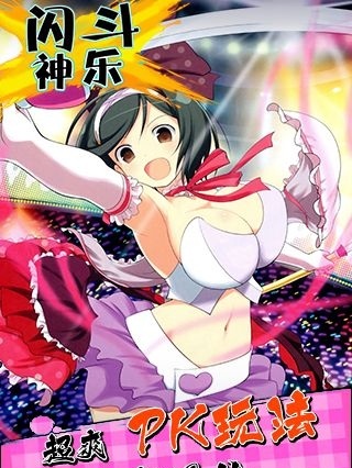 闪斗神乐变态版