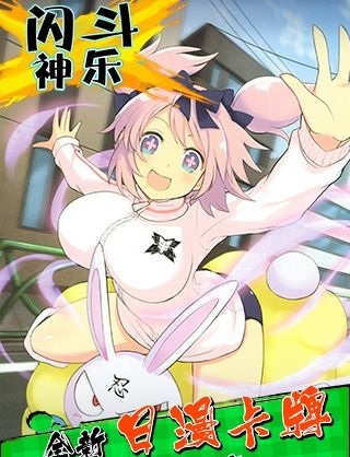 闪斗神乐变态版