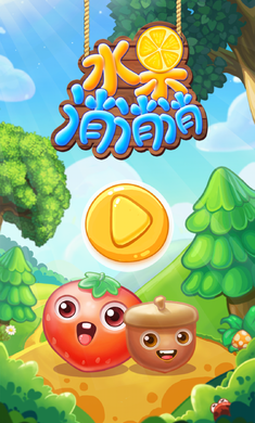 水果消消消