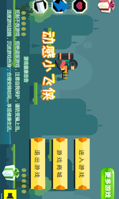 动感小飞侠