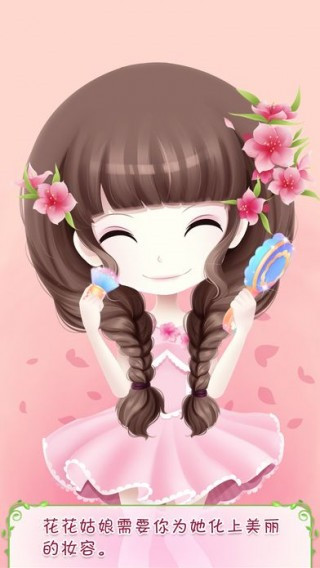 花花姑娘之美妆奇缘